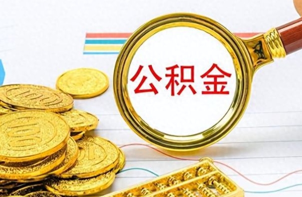 丹阳怎么提封存的公积金（提取封存公积金流程）